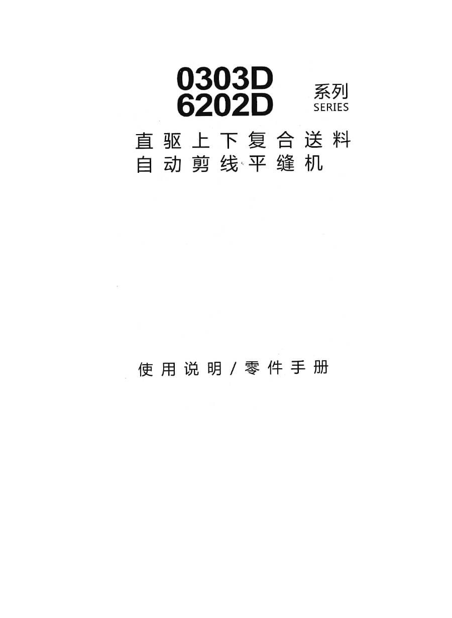 0303D,6202D同步车系列使用说明书及零件手册